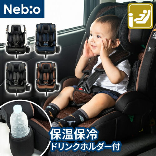 【R129適合 ISOFIX 15ヶ月から12歳 ロングユース 保温保冷ドリンクホルダー付き】ジュニアシート 長く使える 洗える 取付簡単 3way ポップピットG PoPPitG ネビオ Nebio ブラック ブラウン ネイビー ホワイト チャイルドシート カーシート