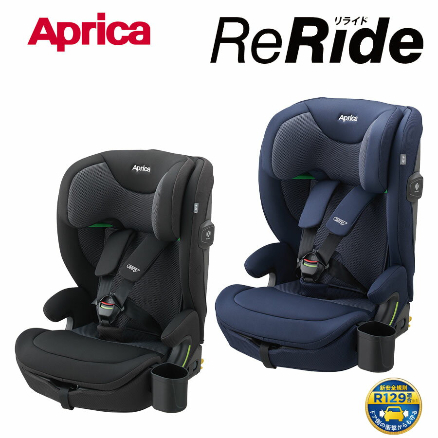 【アップリカ】ジュニアシート リライド（ReRide） ISOFIX 15ヵ月月頃から ハイバック 低反発 2WAY キッズ チャイルドシート 背もたれ角度調節 収納式 軽量 カップホルダー チャイルド＆ジュニアシート 76cm～150cm 新安全規則 R129 Aprica