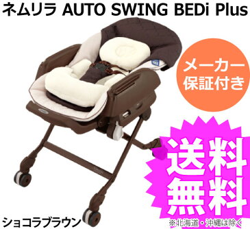 【コンビ】 ネムリラ AUTO SWING BEDi Plus(ショコラブラウン)ハイ&ローラック/電動/ベビーラック/ベビーチェア/お食事用いす/ベディ/combi 02P03Dec16
