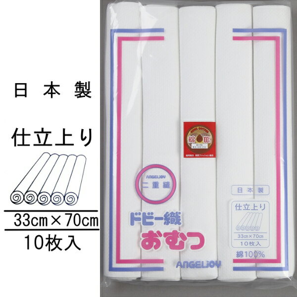 【日本製 白生地】ドビー織仕立上布おむつ 10枚入/新生児/オムツ/仕立て済み/出産準備 02P03Dec16