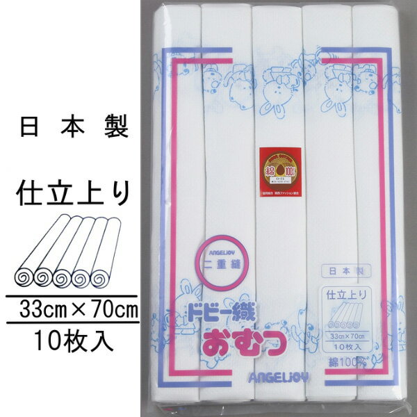 布おむつを使っていると、赤ちゃんのおむつはずれが早くなるといわれているのは、濡れた感覚が布おむつを通じてママに泣いてコミュニケーションをとろうとする赤ちゃんの気持ちに寄り添った昔ながらの育児によるものでしょうか・・・。洗濯してもほつれにくい二重縫い。。育児が楽しくなる、かわいいどうぶつ柄入り生地。◆品質：綿100％◆サイズ：33×70cm（1枚のサイズ）◆入り枚数：10枚◆生産：日本製