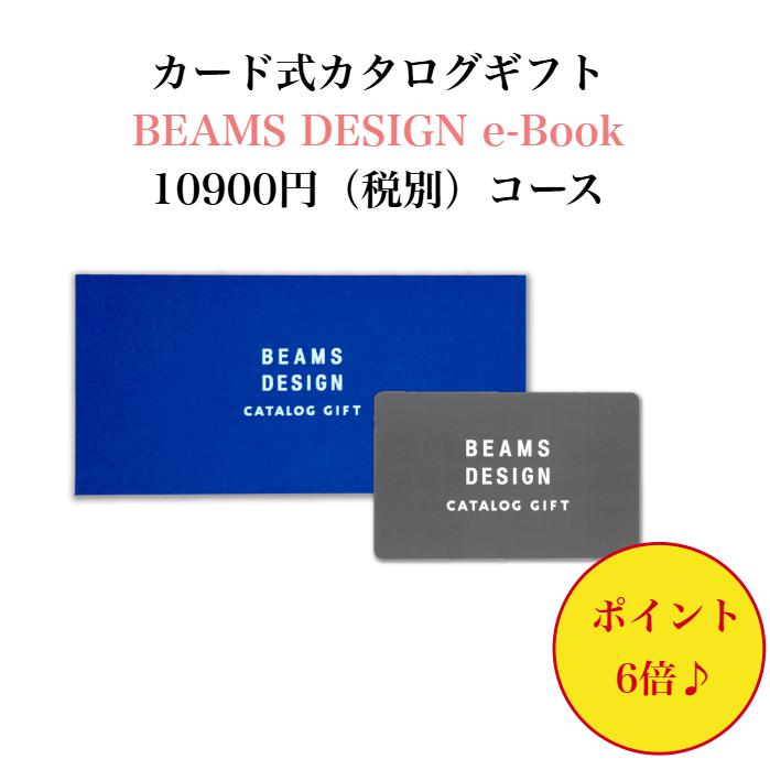 ビームス ＼ポイント6倍／【送料無料】 カード式 カタログギフト BEAMS DESIGN CATALOG GIFT ブラウン 10900円 ハーモニック 結婚 引き出物 内祝 お返し お祝い 出産内祝 出産御祝 グルメ おすすめ 10000円 1万円 法事 法要 香典返し 満中陰志 引っ越し 新築 快気祝い 記念品