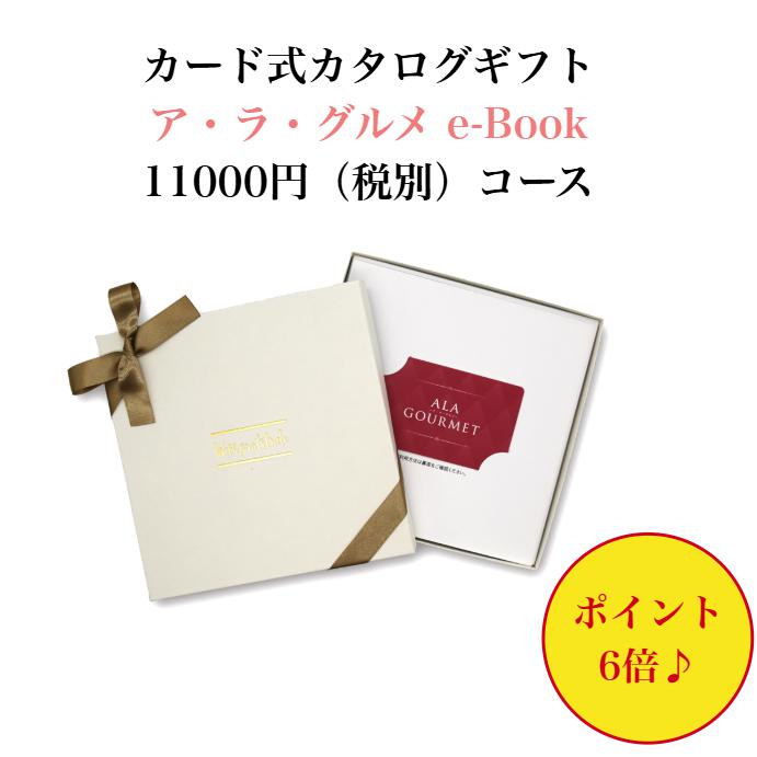 グルメ /ポイント6倍/ 【送料無料】 カード式 カタログギフト アラグルメ キールロワイヤル 11000円 ハーモニック 結婚 引き出物 内祝 お返し お祝い 出産内祝 出産お祝い グルメ おすすめ 10000円 1万円 法事 法要 香典返し 満中陰志 引っ越し 新築 快気祝い 記念品