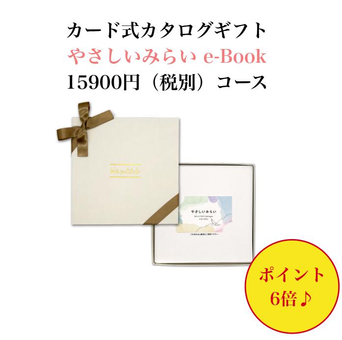 商品情報デモサイトを見るこのカタログギフトの中身をデモサイトで見る商品内容専用ギフトケースお申し込み用カード有効期限お届け日より6か月配送に関して配送便は到着確認などの追跡調査が可能です。朝10時までにご注文いただけますと在庫状況により最短で1〜5営業日以内（土日祝日除く）に商品出荷予定となります。※2個以上のご注文で1か所にお届けの場合は、宅配便使用となります。（その際、ご注文個数や在庫状況によっては、出荷に3〜5営業日掛かる場合もございますのでお急ぎの場合はご購入時の「備考欄」にご希望納期などその旨ご記入ください）ご注意点※「お買い上げ明細書」など金額のわかるものは同封いたしませんため商品をお相手様に送る場合もご安心ください。※企業様などで「お買い上げ明細書」や「領収書」が必要な場合は別途ご連絡をお願いいたします。※カードタイプのカタログギフト（e-book）は「のし・挨拶状」「包装紙」をご指定いただいても対応することができません。予めご了承をお願いいたします。※シーズン途中で、カードのデザイン・掲載点数・商品内容・化粧箱のデザインなどが変更になる場合がございます。エコ SDGS 環境 【送料無料】 カード式 カタログギフト やさしいみらい ゆらり 15900円 ハーモニック 結婚 引き出物 内祝 お返し お祝い 出産内祝 出産お祝い グルメ おすすめ 10000円 1万円 法事 法要 香典返し 満中陰志 引っ越し 新築 快気祝い 記念品 【送料無料】【創業51年のギフト専門店】 有名ブランド グルメ 体験ギフト 内容充実 ギフト 会社の創立記念 イベント 安い 割引 高級 御中元 御歳暮 母の日 父の日 お見舞い ハーモニックの人気グカタログギフトの「やさいいみらい」。WEB上で選べるデジタル版カタログギフト「e-book（イーブック）」コンパクトなカード型だから持ち運びも簡単！贈る方も、受け取る方もうれしい、新しい形のギフトです。地球にやさしいサステナブルな贈り物オーガニックフードやフェアトレード商品など「地球」や「地球で暮らす生き物」にも、やさしいアイテムを取りそろえました。カタログ自体も環境配慮型の素材を使った地球想いのカタログギフトです。オーガニックやヴィーガン、フェアトレードに関心がある方地球にやさしい暮らしを心がけている方エシカルやSDGsに関心がある方などへの贈り物におすすめです。『e-book』とは？専用お申し込みサイトへアクセス！WEBサイト上でアイテムを選び、簡単にお申し込みすることができます。コンパクトなカード型だから持ち運びも簡単！また、環境にやさしい素材「ユポグリーン®」で出来ていてCO2排出量の削減に貢献しています。贈る方も、受け取る方もうれしい、新しい形のギフトです。メーカー名：ハーモニックブランド名：やさしいみらい e-bookコース名：ゆらり　e-book価格（税抜）：15900円（商品価格15000円＋システム料900円）掲載アイテム数： 約180点【「やさしいみらいe-book」のその他コース】「ひらりebook」3900円コース「ふわりebook」4900円コース「さらりebook」5900円コース「すらりebook」10900円コース「ゆらりebook」15900円コース「きらりebook」20900円コース【冊子版ご希望の場合は「やさしいみらい」のその他コース】「ひらり」3900円コース「ふわり」4900円コース「さらり」5900円コース「すらり」10900円コース「ゆらり」15900円コース「きらり」20900円コース 2
