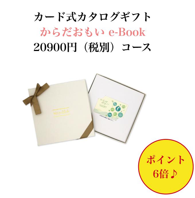 商品情報デモサイトを見るこのカタログギフトの中身をデモサイトで見る商品内容専用ギフトケースお申し込み用カード有効期限お届け日より6か月配送に関して配送便は到着確認などの追跡調査が可能です。朝10時までにご注文いただけますと在庫状況により最短で1〜5営業日以内（土日祝日除く）に商品出荷予定となります。※2個以上のご注文で1か所にお届けの場合は、宅配便使用となります。（その際、ご注文個数や在庫状況によっては、出荷に3〜5営業日掛かる場合もございますのでお急ぎの場合はご購入時の「備考欄」にご希望納期などその旨ご記入ください）ご注意点※「お買い上げ明細書」など金額のわかるものは同封いたしませんため商品をお相手様に送る場合もご安心ください。※企業様などで「お買い上げ明細書」や「領収書」が必要な場合は別途ご連絡をお願いいたします。※カードタイプのカタログギフト（e-book）は「のし・挨拶状」「包装紙」をご指定いただいても対応することができません。予めご了承をお願いいたします。※シーズン途中で、カードのデザイン・掲載点数・商品内容・化粧箱のデザインなどが変更になる場合がございます。健康 ポイント6倍 ターザン タニタ 【送料無料】 カード式 カタログギフト からだおもい KDB 20000円 ハーモニック 結婚 引き出物 内祝 お返し お祝い 出産内祝 出産お祝い グルメ おすすめ 2万円 法事 法要 香典返し 満中陰志 引っ越し 新築 快気祝い 記念品 【送料無料】【創業51年のギフト専門店】 有名ブランド グルメ 体験ギフト 内容充実 ギフト 会社の創立記念 イベント 安い 割引 高級 御中元 御歳暮 母の日 父の日 お見舞い ハーモニックの人気グカタログギフトの「からだおもい」。「健康を贈る」カタログギフト。WEB上で選べるデジタル版カタログギフト「e-book（イーブック）」コンパクトなカード型だから持ち運びも簡単！贈る方も、受け取る方もうれしい、新しい形のギフトです。毎日の様々なシーンで感じる体と心の変化。忙しい毎日の中でも自分の変化に気づいて自分を大切にしてほしいから。充実したあなたらしい毎日が続くように。あなたの”からだ”がすこやかであることを願ってこころからの”おもい”をお届けします。特集企画商品を選べるだけじゃない！マガジンハウス『ターザン』との特集、JTBのヘルスツーリズム特集、タニタ食堂提案のレシピ特集など、健康意識を高めるコンテンツも掲載福利厚生や表彰・記念品などの法人ギフトとしても適しています。従業員満足度を高め、企業を強くする健康カタログをご提案しますメーカー名：ハーモニックブランド名： からだおもいコース名：KDB　ebook価格（税抜）：20900円（商品価格20000円＋システム料900円）掲載アイテム数： 約110点【「からだおもいe-book」のその他コース】「KDCebook」5900円コース「KDPebook」8900円コース「KDKebook」10900円コース「KDLebook」15900円コース「KDBebook」20900円コース「KDOebook」30900円コース【冊子版ご希望の場合は「からだおもい」のその他コース】「KDC」5900円コース「KDP」8900円コース「KDK」10900円コース「KDL」15900円コース「KDB」20900円コース「KDO」30900円コース 2