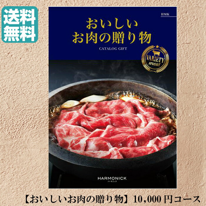 楽天カタログギフト専門店あか絵ポイント5倍【送料無料】おいしいお肉の贈り物 カタログギフト HMK 10000円 ハーモニック 結婚 引き出物 内祝 お返し お祝い 出産内祝 出産お祝い 御歳暮 御中元 グルメ おすすめ 人気 一万円 法事 法要 香典返し 満中陰志 引っ越し 新築 快気祝い 記念品 目録 景品 お肉