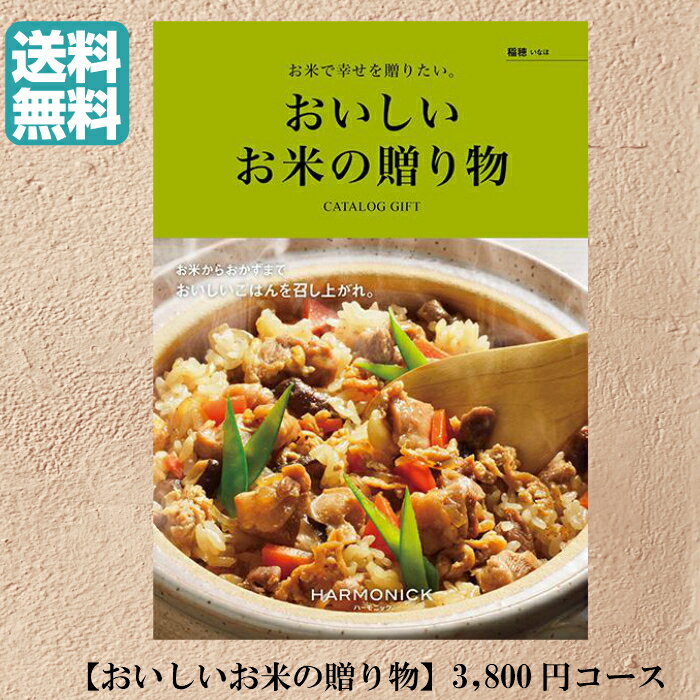 お米ギフト（売れ筋ランキング） 【送料無料】おいしいお米の贈り物 カタログギフト 稲穂 いなほ 3800円 ハーモニック 結婚 引き出物 内祝 お返し お祝い 出産内祝 出産お祝い グルメ おすすめ 人気 3800円 三千円 法事 法要 香典返し 満中陰志 引っ越し 新築 快気祝い 記念品 目録 景品 ゴルフ 2次会 お米