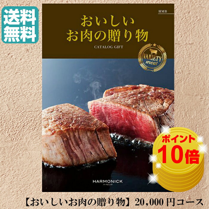 楽天カタログギフト専門店あか絵＼ポイント10倍／ 【送料無料】【おいしいお肉の贈り物】 カタログギフト HMB 20000円 ハーモニック 結婚 引き出物 内祝 お返し お祝い 出産内祝 出産お祝い 御歳暮 御中元 グルメ おすすめ 人気 二万円 法事 法要 香典返し 満中陰志 引っ越し 新築 快気祝い 目録 景品 お肉