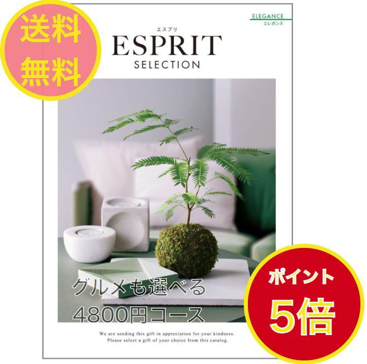 ＼ポイント5倍／ 【送料無料】エスプリ カタログギフト エレガンス 4800円 ハーモニック ESPRIT 結婚 ..