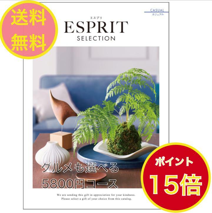 ESPRIT～エスプリ ＼ポイント15倍／ 【送料無料】エスプリ カタログギフト カジュアル 5800円 ハーモニック ESPRIT 結婚 引出物 内祝 お返し 御祝 出産内祝 出産祝 グルメ おすすめ 人気 5000円 五千円 法事 法要 香典返し 満中陰志 引越 新築 快気祝 記念品 目録 景品 2次会