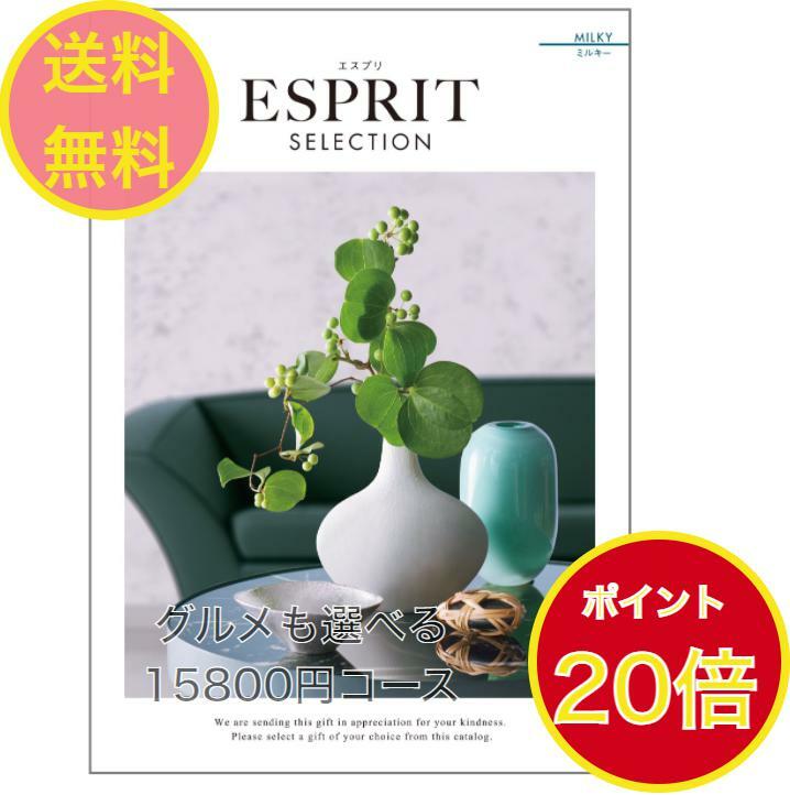 ＼ポイント20倍／ 【送料無料】エスプリ カタログギフト ミルキー 15800円 ハーモニック ESPRIT 結婚 ..