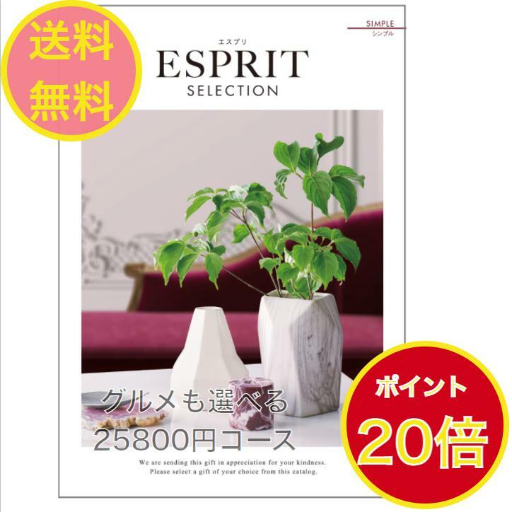 ESPRIT～エスプリ ＼ポイント20倍／ 【送料無料】エスプリ カタログギフト シンプル 25800円 ハーモニック ESPRIT 結婚 引き出物 内祝 お返し お祝い 出産内祝 出産お祝い グルメ おすすめ 人気 25000円 二万円 法事 法要 香典返し 満中陰志 引っ越し 新築 快気祝い 記念品 目録 景品 2次会