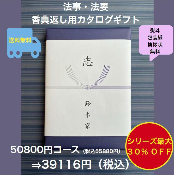 香典返し 5万円 法事 法要 満中陰志 【送料無料】カタログギフト 50800円 ハーモニック グルメ おすすめ 人気 50000円 五万円 志 49日 偲草 四十九日 忌明け お葬式のお返し 菲品 御礼 粗品 見舞い 彼岸 安い 割引 値引 格安