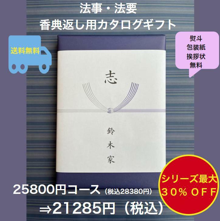 香典返し 2万円 法事 法要 満中陰志 【送料無料】カタログギフト 25900円 ハーモニック グルメ おすすめ 人気 20000円 二万円 志 49日 偲草 ...