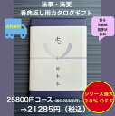 香典返し 2万円 法事 法要 満中陰志 【送料無料】カタログギフト 25800円 ハーモニック グルメ おすすめ 人気 20000円 二万円 志 49日 偲草 四十九日 忌明け お葬式のお返し 菲品 御礼 粗品 見舞い 彼岸 安い 割引 値引 格安