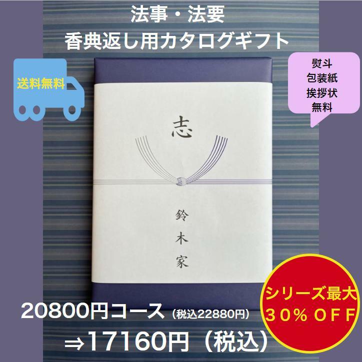 香典返し 2万円 法事 法要 満中陰志 【送料無料】カタログギフト 20800円 ハーモニック グルメ おすすめ 人気 20000円 二万円 志 49日 偲草 四十九日 忌明け お葬式のお返し 菲品 御礼 粗品 見舞い 彼岸 安い 割引 値引 格安