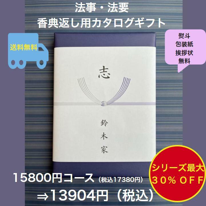 香典返し 1万円 法事 法要 満中陰志 【送料無料】カタログギフト 15800円 ハーモニック グルメ おすすめ 人気 10000円 一万円 志 49日 偲草 四十九日 忌明け お葬式のお返し 菲品 御礼 粗品 見舞い 彼岸 安い 割引 値引 格安