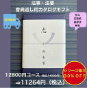 香典返し 1万円 法事 法要 満中陰志 【送料無料】カタログギフト 12800円 ハーモニック グルメ おすすめ 人気 10000円 一万円 志 49日 偲草 四十九日 忌明け お葬式のお返し 菲品 御礼 粗品 見舞い 彼岸 安い 割引 値引 格安