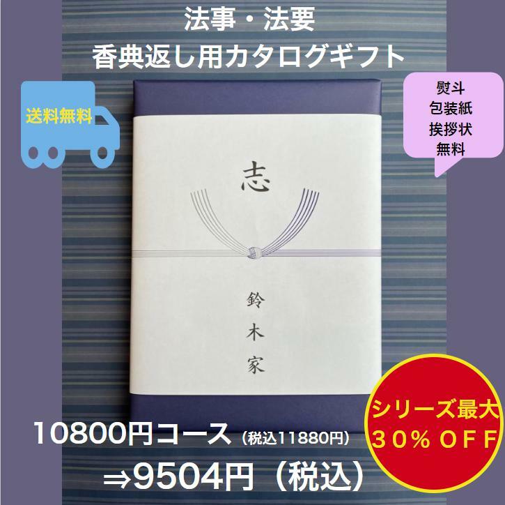 香典返し 1万円 法事 法要 満中陰志 【送料無料】カタログギフト 10800円 ハーモニック グルメ おすすめ 人気 10000円 一万円 志 49日 ..