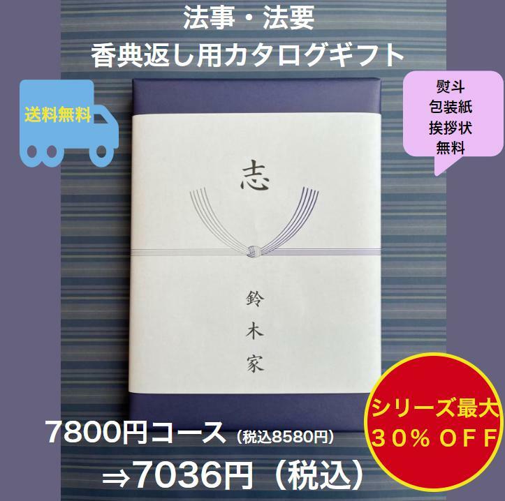 香典返し 7千円 法事 法要 満中陰志 【送料無料】カタログギフト 7800円 ハーモニック グルメ おすすめ 人気 7000円 七千円 志 49日 偲草 四十九日 忌明け お葬式のお返し 菲品 御礼 粗品 見舞い 彼岸 安い 割引 値引 格安