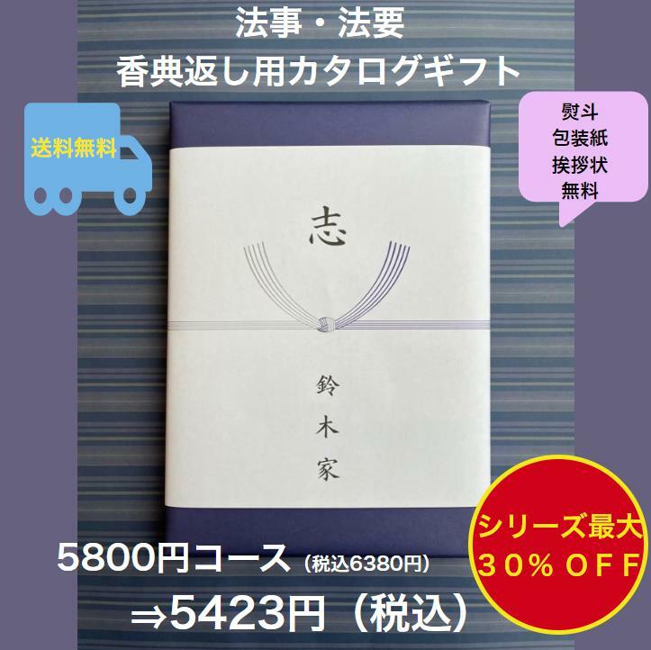 香典返し 5千円 法事 法要 満中陰志 【送料無料】カタログギフト 5800円 ハーモニック グルメ おすすめ 人気 5000円 五千円 志 49日 偲草 四十九日 忌明け お葬式のお返し 菲品 御礼 粗品 見舞い 彼岸 安い 割引 値引 格安