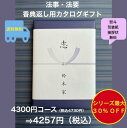 香典返し 4千円 法事 法要 満中陰志 【送料無料】カタログギフト 4300円 ハーモニック グルメ おすすめ 人気 4000円 四千円 志 49日 偲草 四十...