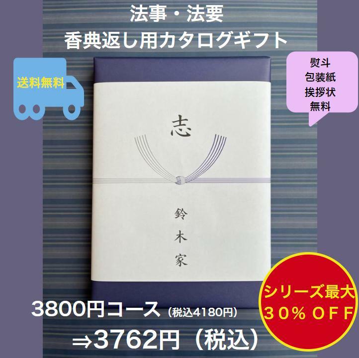 香典返し 3千円 法事 法要 満中陰志 【送料無料】カタログギフト 3800円 ハーモニック グルメ おすすめ 人気 3000円 三千円 志 49日 偲..