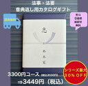 香典返し 3千円 法事 法要 満中陰志 【送料無料】カタログギフト 3300円 ハーモニック グルメ おすすめ 人気 3000円 三千円 志 49日 偲草 四十...