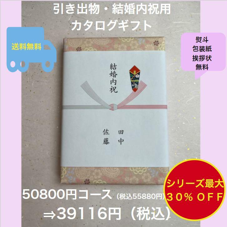 結婚内祝 5万円 結婚祝いのお返し 引出物 【送料無料】カタ