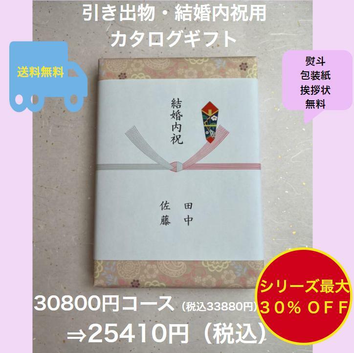 結婚内祝 3万円 結婚祝いのお返し 引出物 【送料無料】カタログギフト 30800円 ハーモニック グルメ おすすめ 人気 30000円 三万円 結..