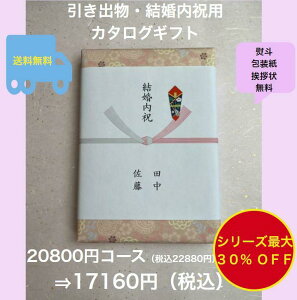 結婚内祝 2万円 結婚祝いのお返し 引出物 【送料無料】カタログギフト 20800円 ハーモニック グルメ おすすめ 人気 20000円 二万円 結婚式 御礼 ウェディング 内祝い 結婚祝い 安い 割引 値引 格安 引出物宅配