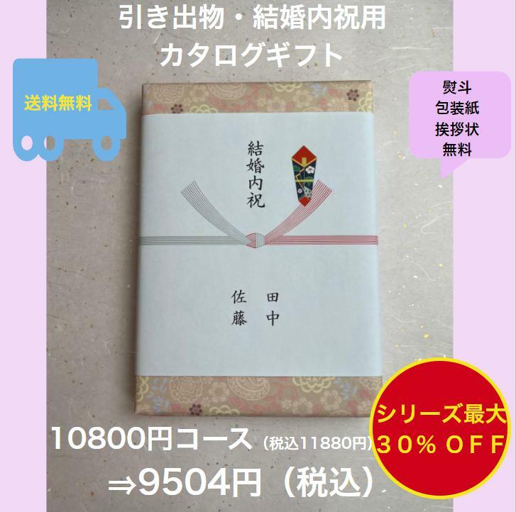 結婚内祝 1万円 結婚祝いのお返し 引出物 【送料無料】カタログギフト 10800円 ハーモニック グルメ おすすめ 人気 10000円 一万円 結..