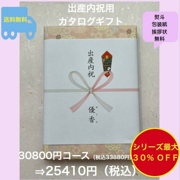 出産内祝 3万円 出産祝いのお返し 【送料無料】カタログギフト 30800円 ハーモニック グルメ おすすめ 人気 30000円 三万円 御礼 赤ちゃん 生まれる 内祝い 安い 割引 値引 格安 ベイビー 出産のお祝い