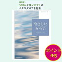 楽天カタログギフト専門店あか絵ポイント6倍 SDGs 【送料無料】 カタログギフト やさしいみらい さらり 5800円 ハーモニック 結婚 引き出物 内祝 お返し お祝い エコ オーガニック ナチュラル 出産内祝 出産御祝 グルメ おすすめ 人気 5000円 五千円 法事 法要 香典返し 満中陰志 引っ越し 新築 快気祝