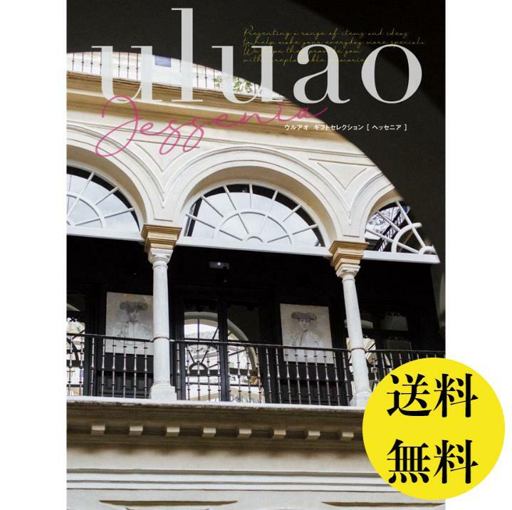 1万円 カタログギフト 出産 結婚 内祝 御祝 送料無料 ウルアオ ヘッセニア 15800円 大和 