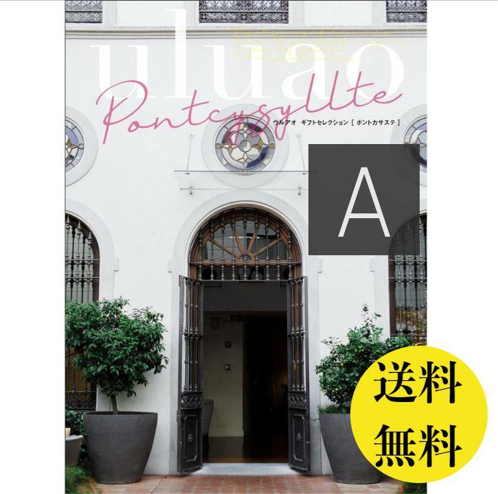 Rakuten - 1万円 カタログギフト 出産 結婚 内祝 御祝 送料無料 ウルアオ ポントカサステ 10800円 大和 11倍 結婚 引き出物 お返し uluao 出産内祝 出産お祝い グルメ おすすめ 人気 10000円 法事 法要 香典返し 満中陰志 引っ越し 快気祝い 記念品