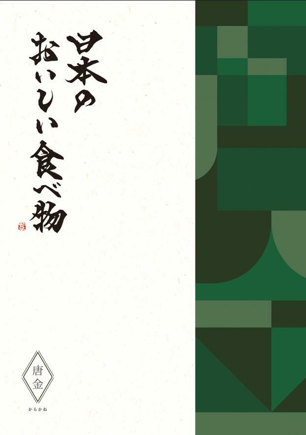 グルメ カタログギフト 結婚 出産 内祝 御祝 送料無料 日本のおいしい食べ物 唐金 45320円コース 40000円 大和 結婚 引き出物 お返し ..
