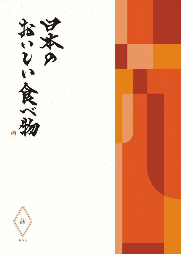 グルメ カタログギフト 結婚 出産 内祝 御祝 送料無料 日本のおいしい食べ物 茜 あかね 12100円コース 10000円 大和 結婚 引き出物 お返し お祝い 出産内祝 出産お祝い グルメ おすすめ 人気 一万円 法事 法要 香典返し 満中陰志 引っ越し 快気祝い 記念品