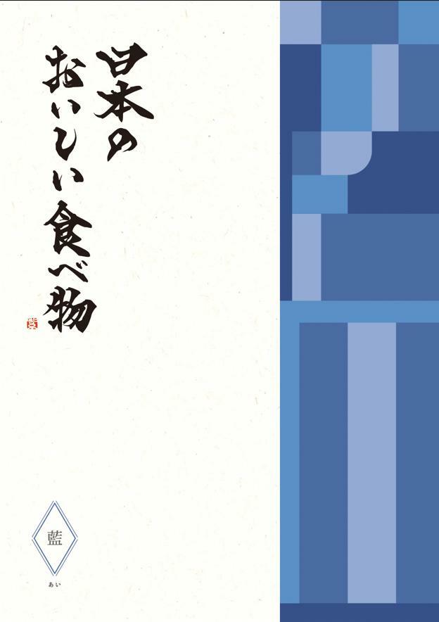 グルメ カタログギフト 結婚 出産 内祝 御祝 送料無料 日本のおいしい食べ物 藍 あい 6600円