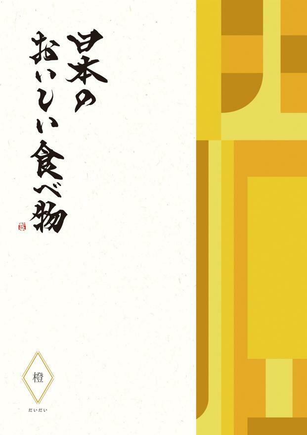 グルメ カタログギフト 結婚 出産 内祝 御祝 送料無料 日本のおいしい食べ物 橙 だいだい 4400円コース 4000円 大和 結婚 引き出物 お返し お祝い 出産内祝 出産お祝い グルメ おすすめ 人気 5千円 法事 法要 香典返し 満中陰志 引っ越し 快気祝い 記念品