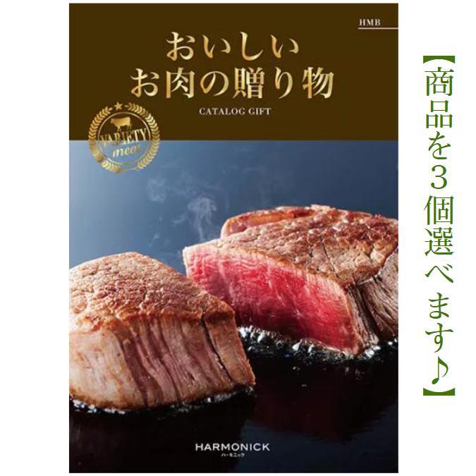 楽天カタログギフト専門店あか絵＼ポイント10倍／ 【送料無料】【おいしいお肉の贈り物】 カタログギフト HMB トリプル 60000円 ハーモニック 結婚 引出物 内祝 お返し お祝い 出産内祝 出産お祝い 御歳暮 御中元 グルメ おすすめ 人気 6万円 法事 法要 香典返し 満中陰志 引越 新築 快気祝 目録 景品 お肉