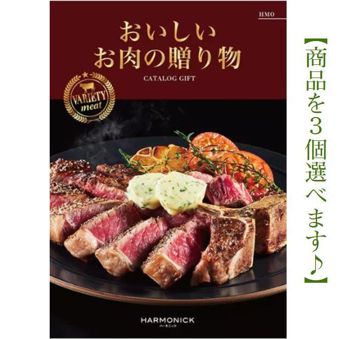 楽天カタログギフト専門店あか絵＼ポイント10倍／ 【送料無料】【おいしいお肉の贈り物】 カタログギフト HMO トリプル 100000円 ハーモニック 結婚 引出物 内祝 お返し お祝 出産内祝 出産お祝 御歳暮 御中元 グルメ おすすめ 人気 10万円 法事 法要 香典返 満中陰志 引越 新築 快気祝 目録 景品 お肉