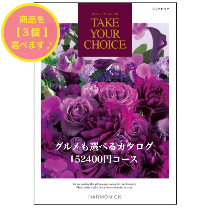 ＼ポイント20倍／ 【送料無料】 カタログギフト テイクユアチョイス ジャコビニア トリプル 150000円 ハーモニック 結婚 引き出物 内祝 お返し お祝いtakeyourchoice 出産内祝 出産お祝い グルメ おすすめ 人気 15万円 法事 法要 香典返し 満中陰志 引っ越し 快気祝い 記念品