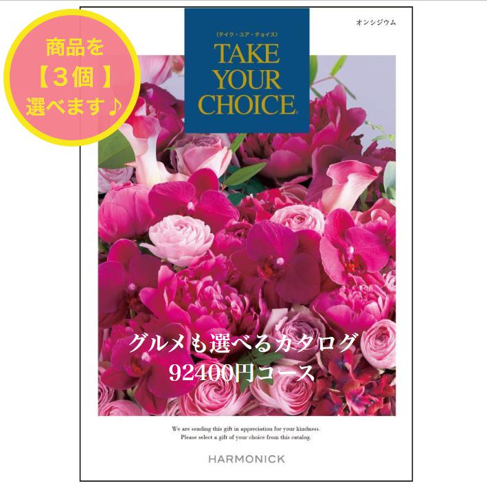 ＼ポイント20倍／  カタログギフト テイクユアチョイス オンシジウム トリプル 100000円 ハーモニック 結婚 引き出物 内祝 お返し お祝いtakeyourchoice 出産内祝 出産お祝い グルメ おすすめ 人気 10万円 法事 法要 香典返し 満中陰志 引っ越し 快気祝い 記念品