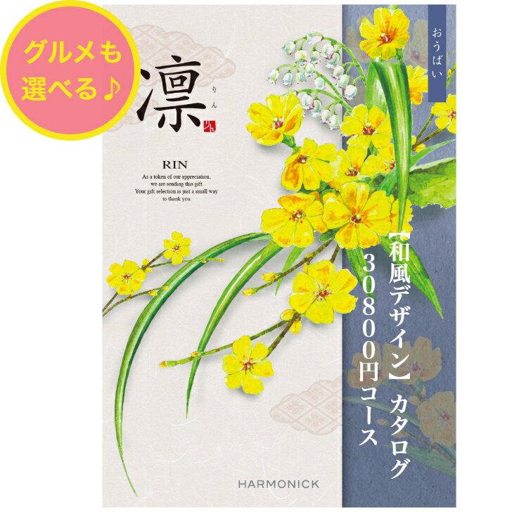 ＼ポイント20倍／ 【送料無料】 和風 カタログギフト 凜 おうばい 30800円 ハーモニック 結婚 引き出物 内祝 お返し お祝い 出産内祝 出産お祝い グルメ おすすめ 人気 30000円 三万円 法事 法要 香典返し 満中陰志 引っ越し 新築 快気祝い 記念品 目録 お葬式 お通夜