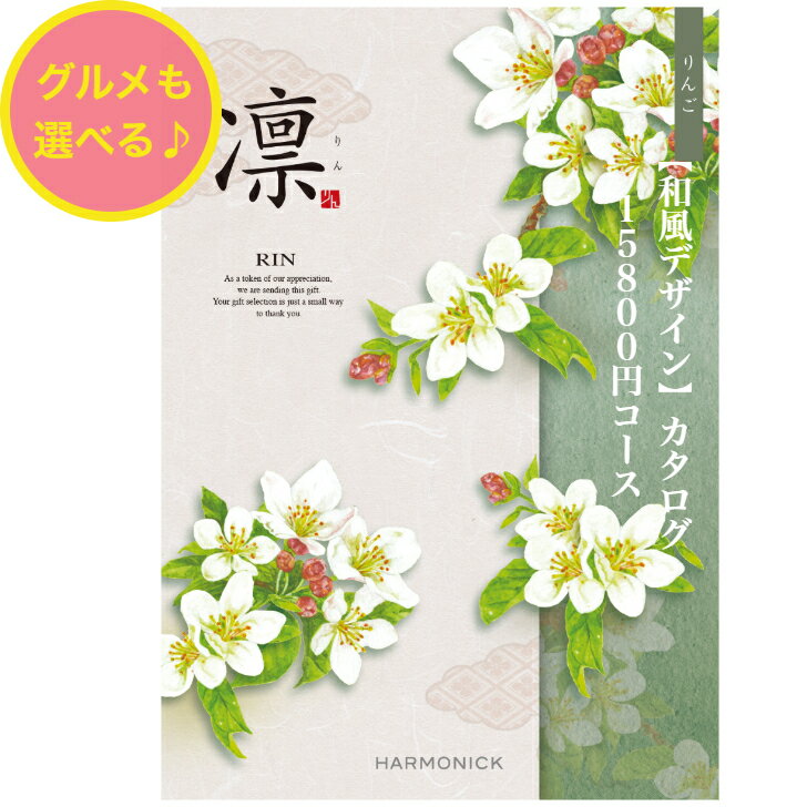 ＼ポイント20倍／ 【送料無料】 和風 カタログギフト 凜 りんご 15800円 ハーモニック 結婚 引出物 内祝 お返し お祝い 出産内祝 出産お祝い グルメ おすすめ 人気 15000円 一万円 法事 法要 …