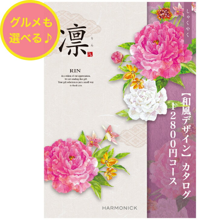 ＼ポイント20倍／ 【送料無料】 和風 カタログギフト 凜 しゃくやく 12800円 ハーモニック 結婚 引出物 内祝 お返し お祝い 出産内祝 出産お祝い グルメ おすすめ 人気 10000円 一万円 法事 法要 香典返し 満中陰志 引越 新築 快気祝 記念品 目録 お葬式 お通夜