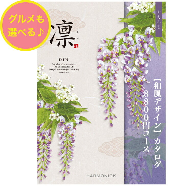 ＼ポイント11倍／ 【送料無料】 和風 カタログギフト 凜 やえふじ 8800円 ハーモニック 結婚 引出物 内祝 お返し お祝い 出産内祝 出産お祝い グルメ おすすめ 人気 8000円 八千円 法事 法要 香典返し 満中陰志 引越 新築 快気祝 記念品 目録 お葬式 お通夜