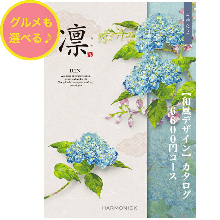 ＼ポイント11倍／ 【送料無料】 和風 カタログギフト 凜 まゆだま 6800円 ハーモニック 結婚 引出物 内祝 お返し お祝い 出産内祝 出産お祝い グルメ おすすめ 人気 6000円 六千円 法事 法要 香典返し 満中陰志 引越 新築 快気祝 記念品 目録 お葬式 お通夜