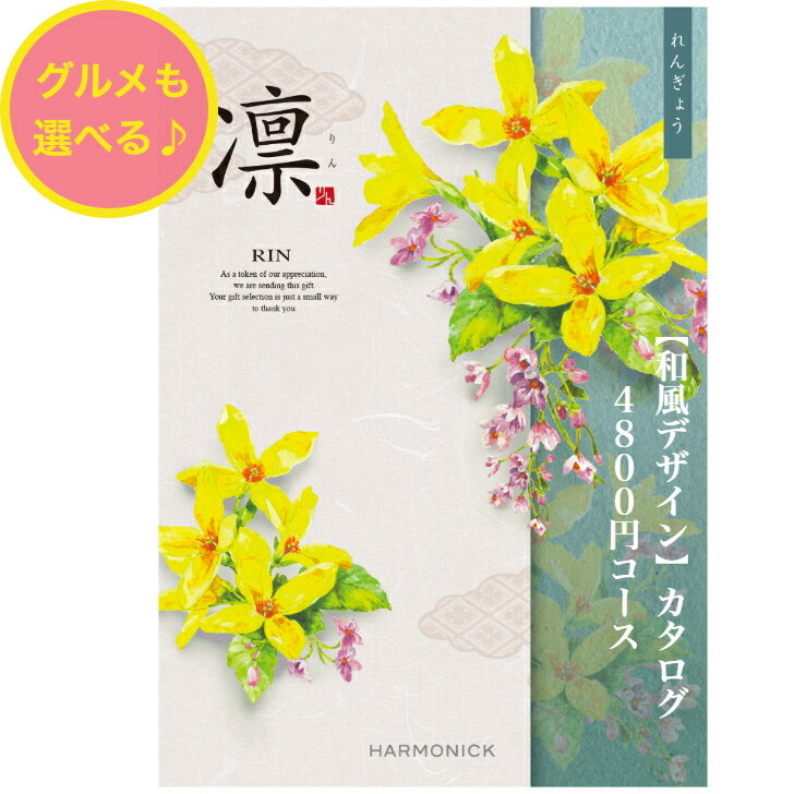 ＼ポイント11倍／ 【送料無料】 和風 カタログギフト 凜 れんぎょう 4800円 ハーモニック 結婚 引出物 内祝 お返し お祝い 出産内祝 出産お祝い おすすめ 人気 4000円 四千円 法事 法要 香典返し 満中陰志 引越 快気祝 記念品 お葬式 お通夜 グルメ